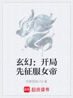 玄幻開局睡女帝