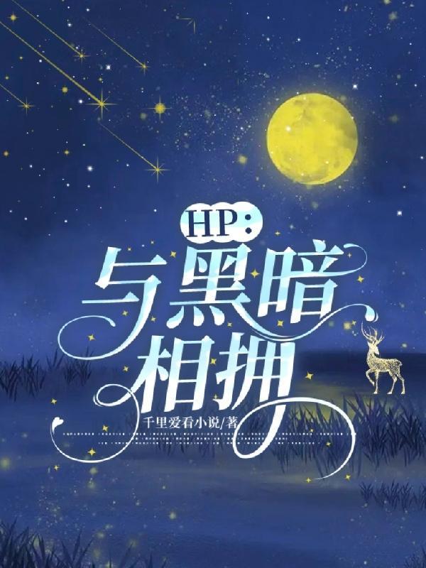 hp與黑暗相擁txt