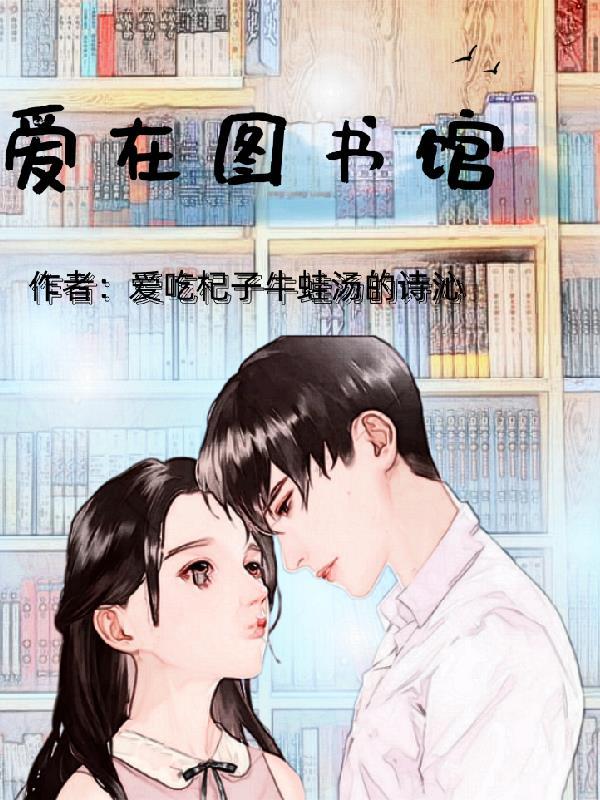 愛在圖書館by小妖子在線閱讀