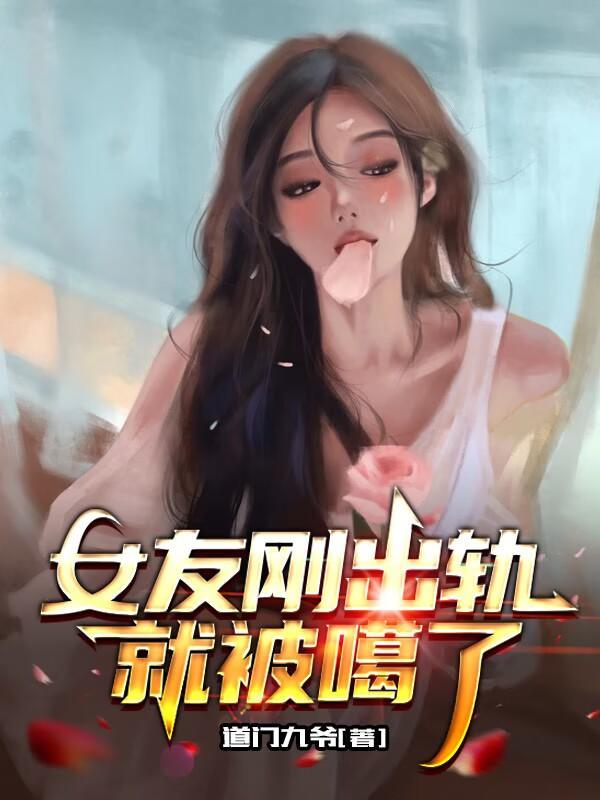 女朋友出軌一個t