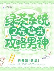 綠茶系統又在騙我攻略男神免費