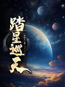 踏星 簡介