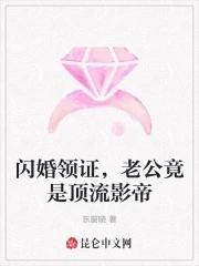 闪婚后爱顶级老公诱妻成瘾