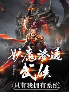 妖魔武道最新章節