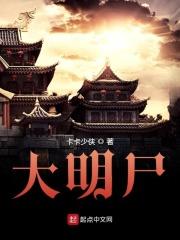 大明屍揭力三部曲