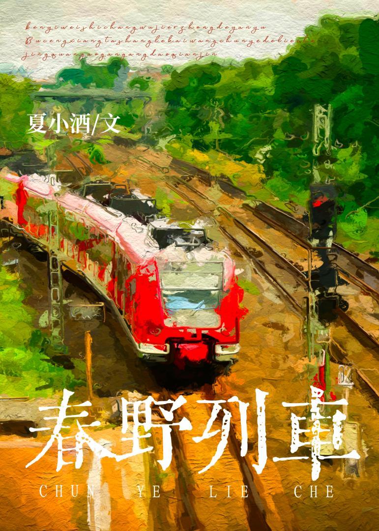 春野列車免費梁浠彤