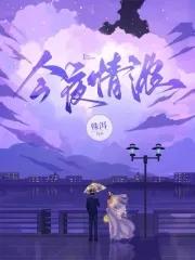 今夜情歸航