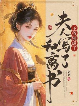 王爺夫人已杖斃哪部