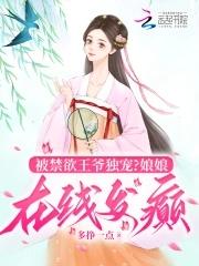 王妃嬌又