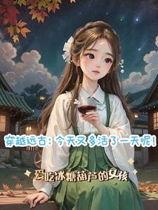 穿越遠古發展文明類