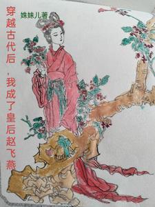 古代禁書一一飛燕外傳