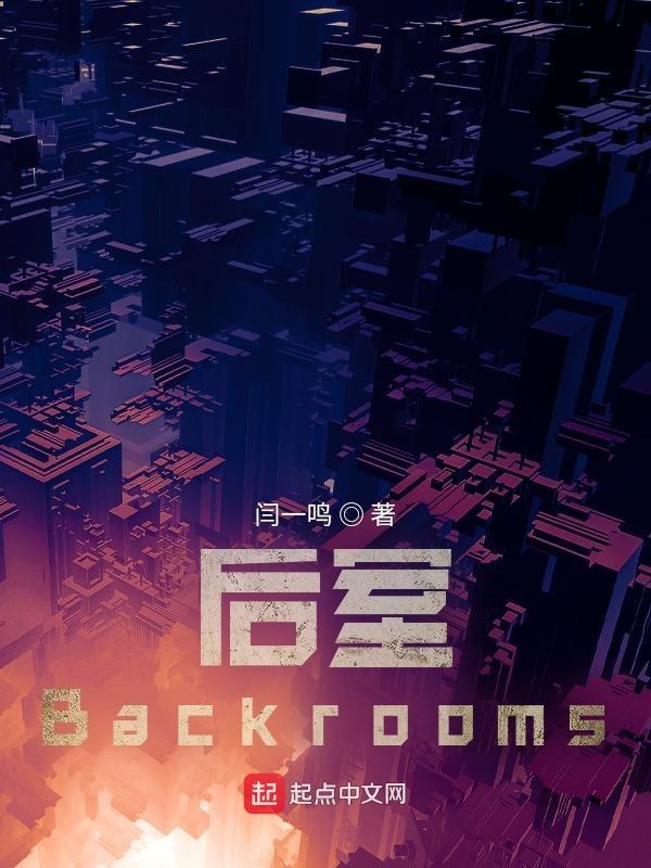 後室backrooms在中國存在嗎