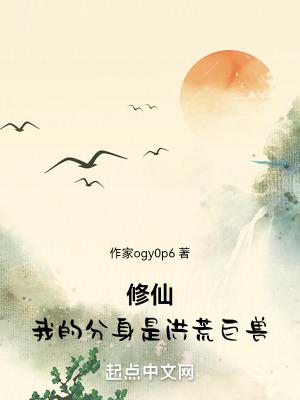 修仙我的分身是洪荒巨獸_第八十八章 主魂!-影書