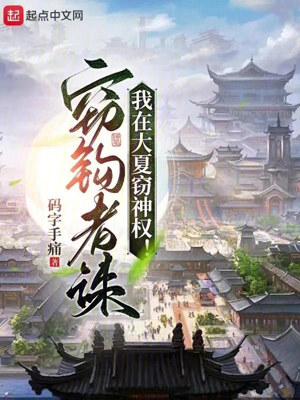 我在大夏竊神權筆趣閣免費閱讀