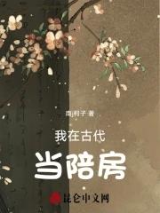 我在古代當陪房免費閱讀下書網