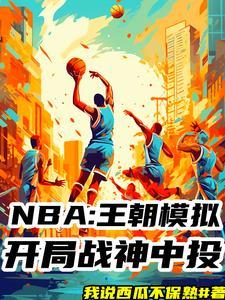 nba模拟器安全