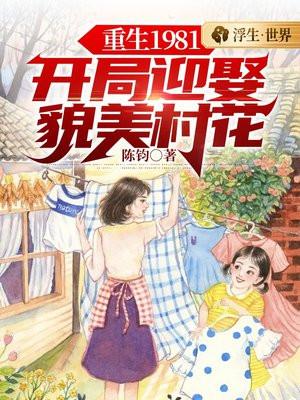 重生1981開局迎娶貌美村花陳鈞