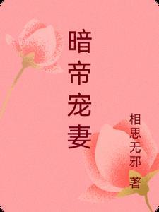 暗帝寵妻太兇猛 腹肌