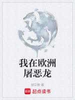 欧洲恶龙名字