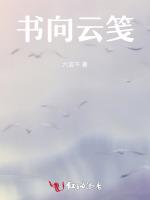 書向鴻箋有吉祥的意思嗎