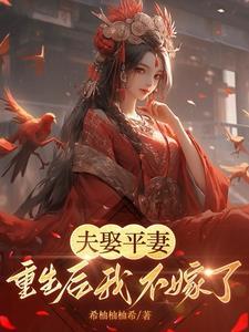 第一章娶平妻 第一章娶平妻 佚名