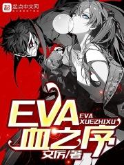 eva血之序txt百度免費