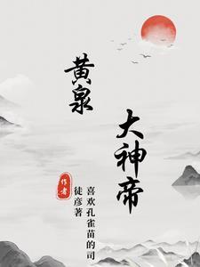 主人公黃泉 是什麼書