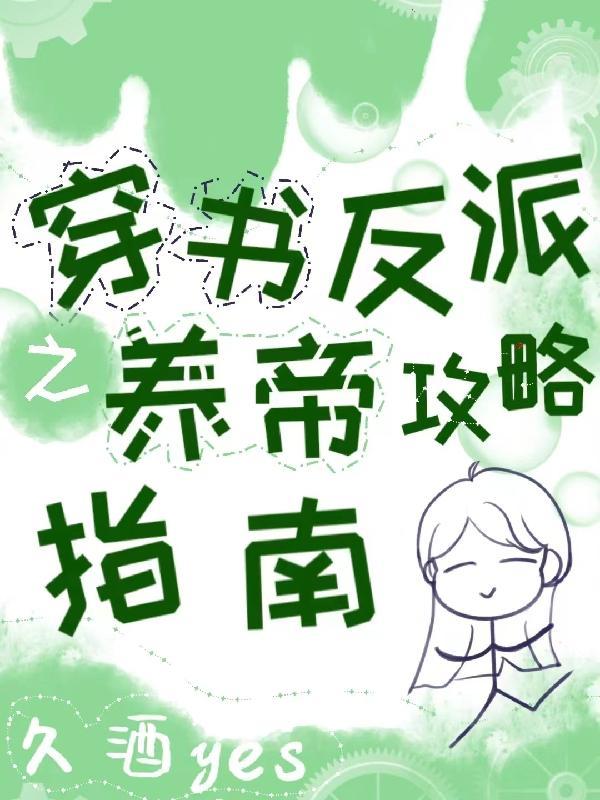 穿書養反派的文推薦