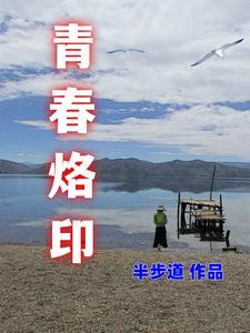 青春烙印什麼時候發布