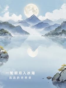 一輪明月入星辰是什麼歌