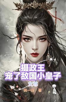 女尊摄政王的独宠夫