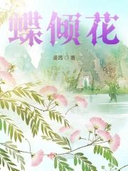 花傾蝶歌仔戲