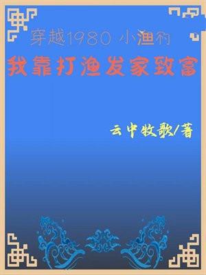 穿越1980小漁村我靠打漁發家緻富筆趣閣