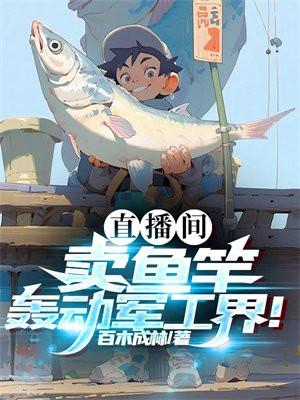 抖音直播間賣魚竿是正品嗎