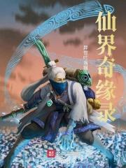 奇緣仙錄遊戲