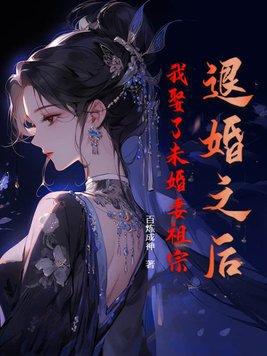 我娶了未婚妻祖宗 百煉成神