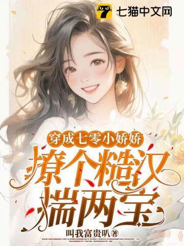 穿書七零嬌氣小福妻