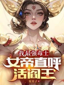 女帝直呼活閻王短劇免費觀看