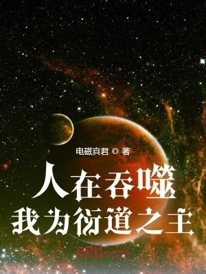 我為衍道之主(1-463)