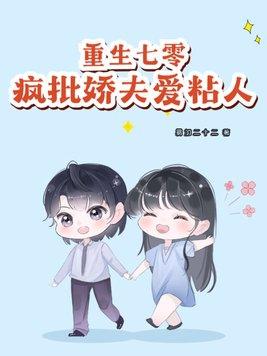 重生七零嬌嬌媳穿書