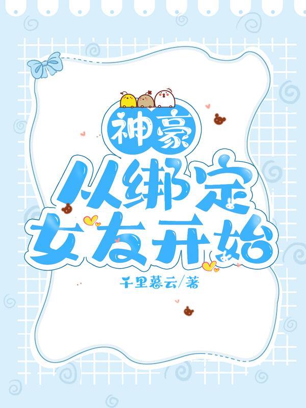 神豪从绑定老婆开始epub