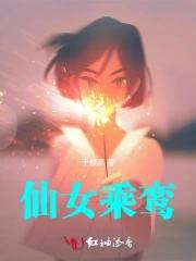 仙女坐蠟是成語嗎