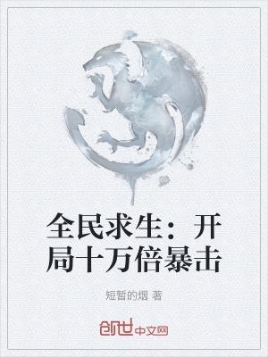 全民求生百倍獎勵txt