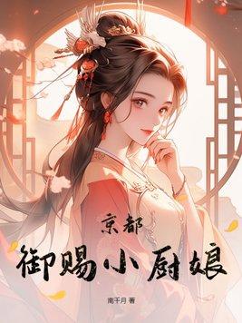 禦賜廚娘片尾曲