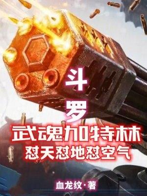 鬥羅大陸之加特林武魂