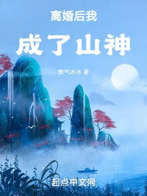 離婚後我成了山神我愛吃飽米