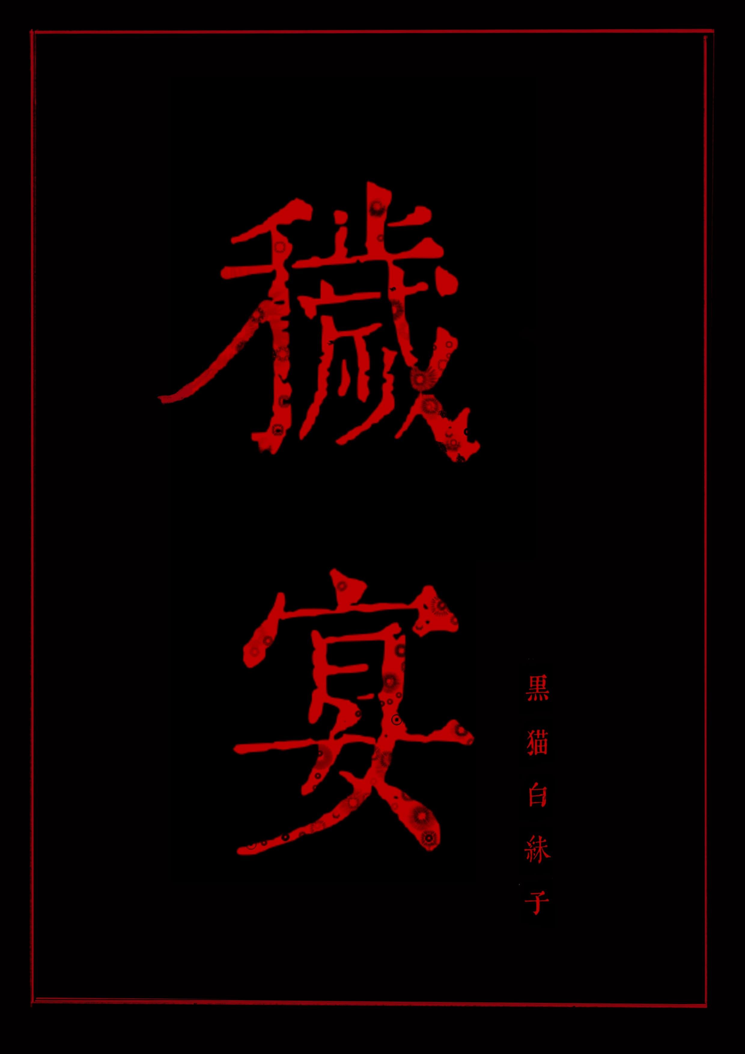 穢宴另一個名字