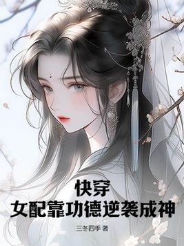 快穿之女配功德