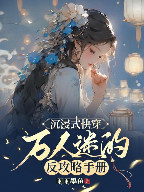 沉浸式快穿萬人迷的反攻略手冊無彈窗電子書