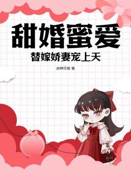 替嫁婚寵嬌妻甜又撩免費